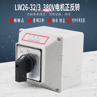 63D0723y H3三相电机正反转万能转换开关带防水盒 LW26