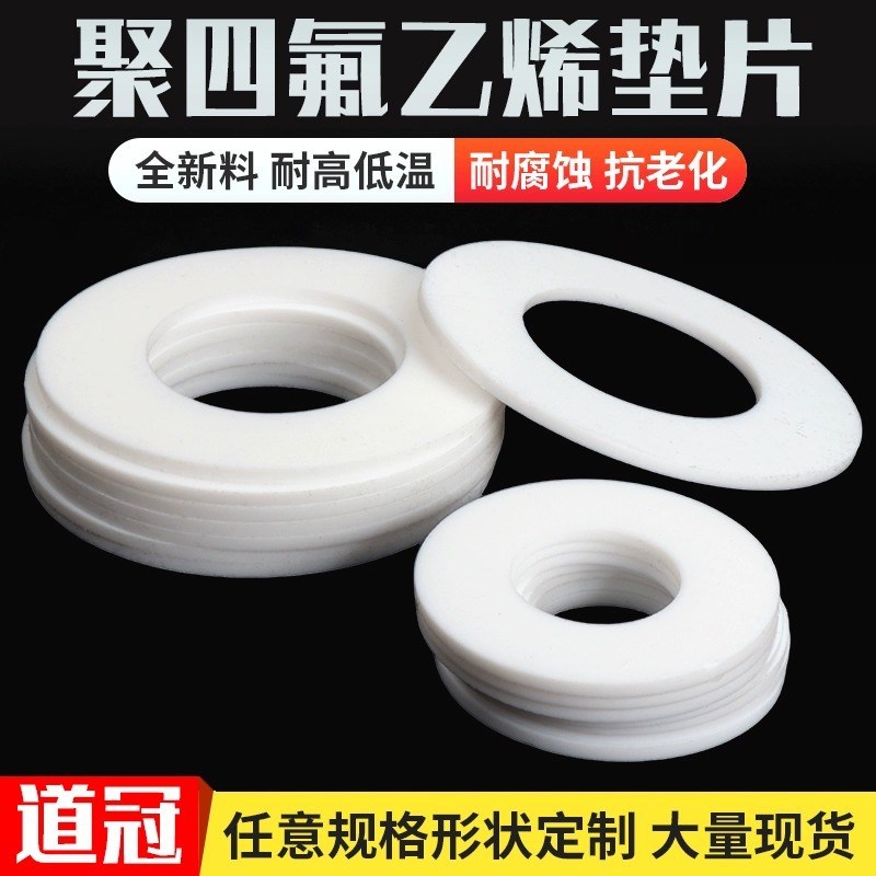 四氟垫片聚四氟乙烯垫片法兰垫片铁氟龙垫片密K封垫片垫圈DN25DN5