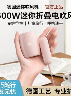 德国迷你折叠便携600W宿舍吹风机