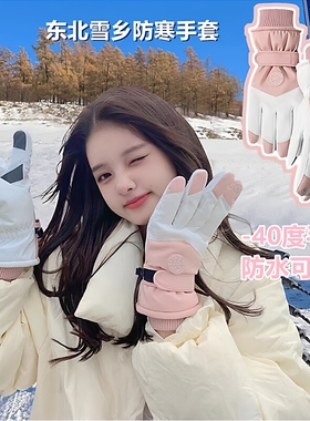 德国东北哈尔滨零下40度防寒滑雪手套防水保暖加厚可触屏雪乡装备