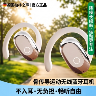 德国柏林之声新款 降噪长续航 骨传导运动无线蓝牙耳机不入耳挂耳式