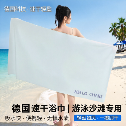 德国速干浴巾游泳女便携沙滩巾运动专用吸水轻盈便携健身酒店温泉