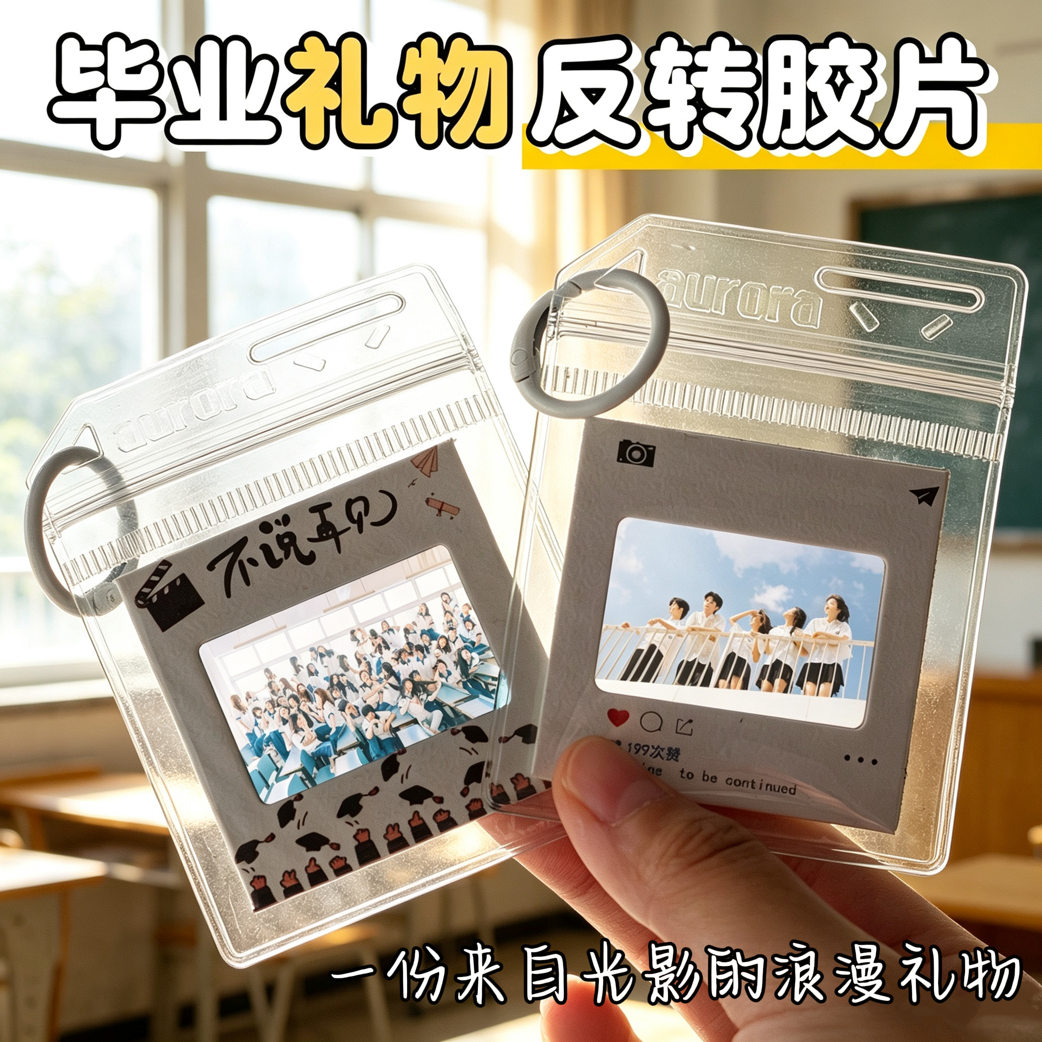 毕业礼物钥匙扣定制反转胶片集体照片送全班学生毕业纪念品小挂件