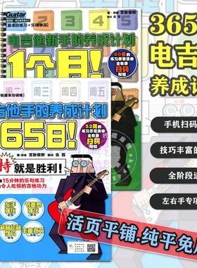 365日电吉他手养成计划初学新手入门电吉他教材自学教程练基本功