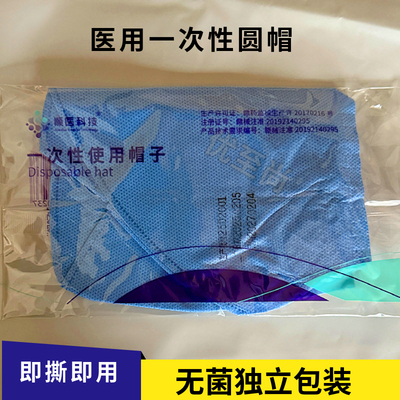 独立包装卫生圆帽顺医科技无菌