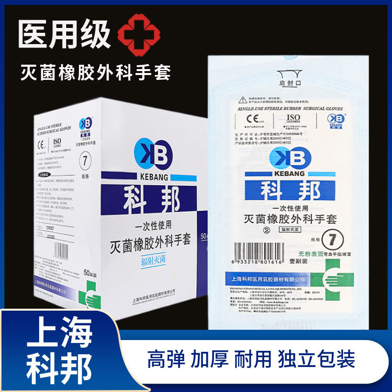 科邦外科手套独立包装灭菌医用