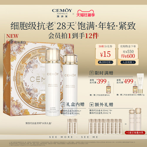 CEMOY白金胶原水乳礼盒4.0