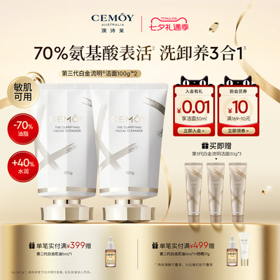 CEMOY白金5.0氨基酸洗面奶