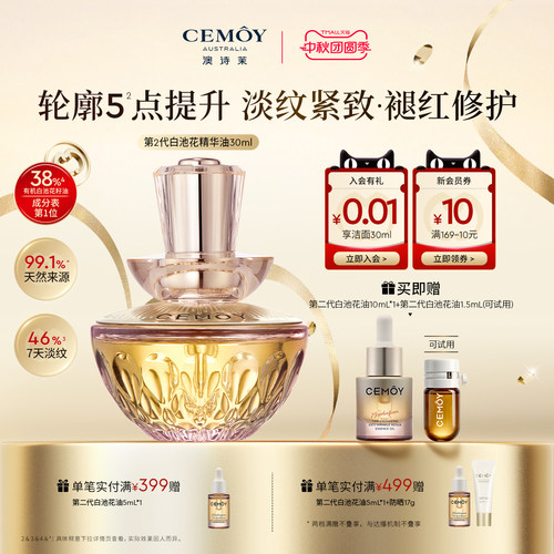 CEMOY白池花精华油2.0抗皱修护