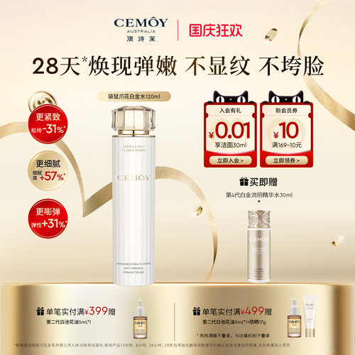 CEMOY白金袋鼠爪花水抗皱修护
