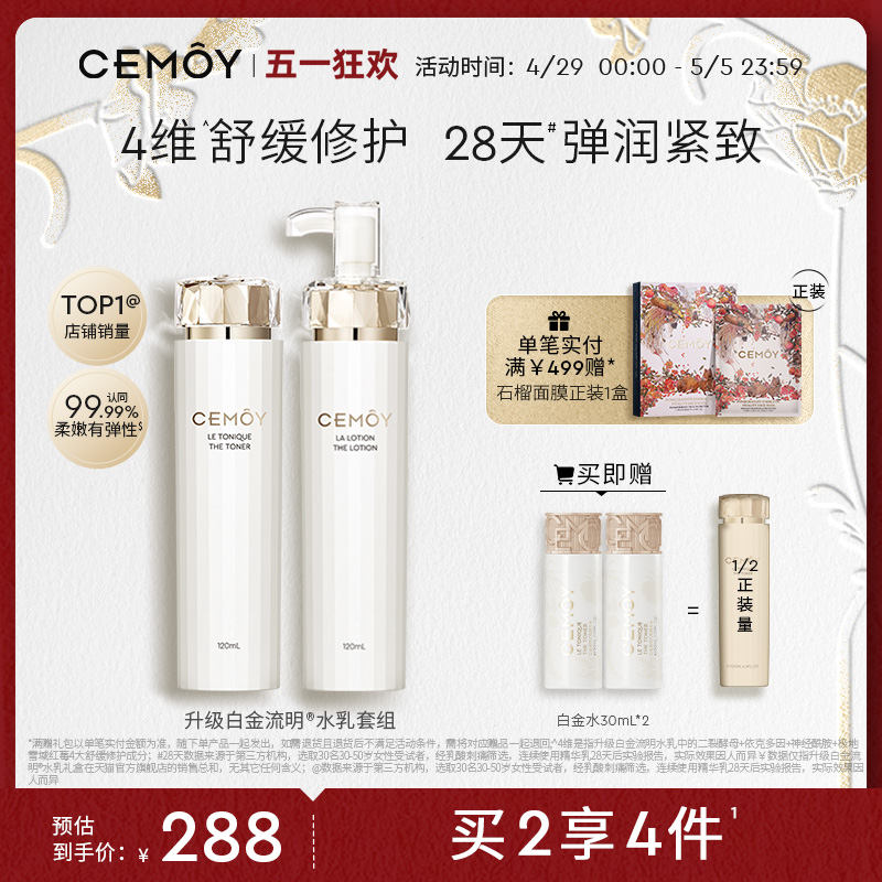 CEMOY澳诗茉极地精华水乳组合