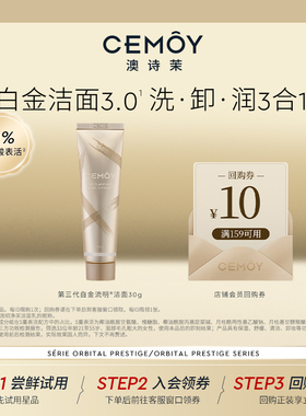 【天猫U先】CEMOY澳诗茉3代白金氨基酸洗面奶女洁面乳小样30g