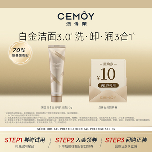 CEMOY澳诗茉3代白金氨基酸洗面奶女洁面乳小样30g 天猫U先