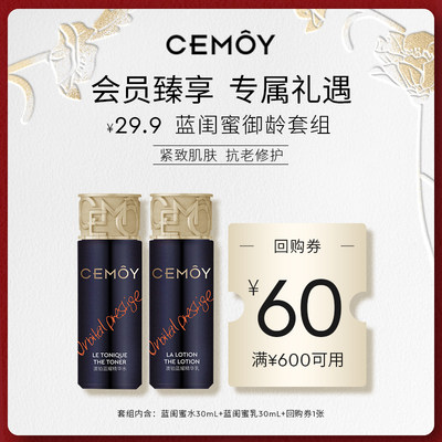 【会员专享】【限购1件】CEMOY蓝闺蜜紧致饱满修护套组先试后买