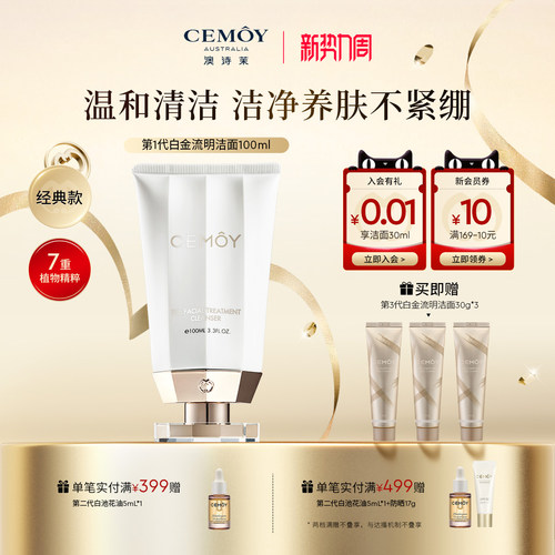 CEMOY澳诗茉白金流明洗面奶经典1.0氨基酸洁面乳清洁