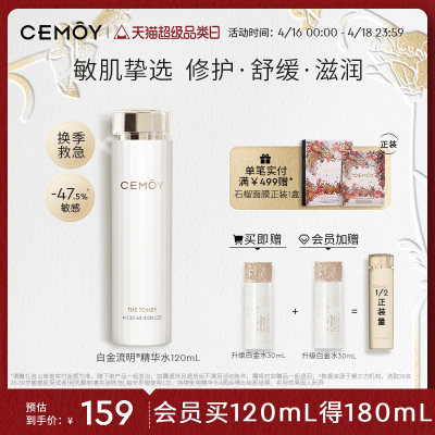 CEMOY白金精华水修护舒缓光滑