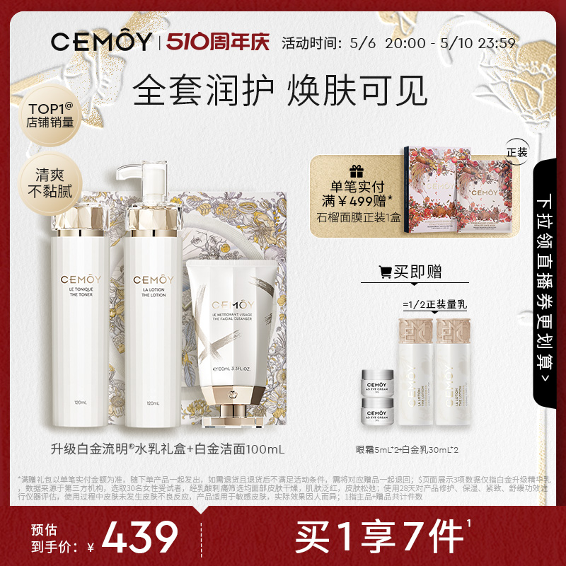 CEMOY澳诗茉白金水乳礼盒护肤品洁面洗面奶清洁补水保湿