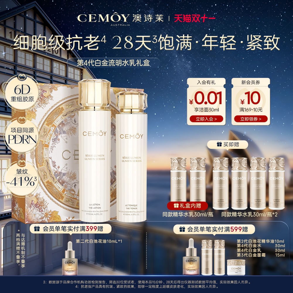 【双11抢购】CEMOY澳诗茉白金水乳套装胶原抗皱紧致舒缓修护礼盒