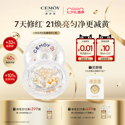 21天极光焕亮次抛胶囊精华
