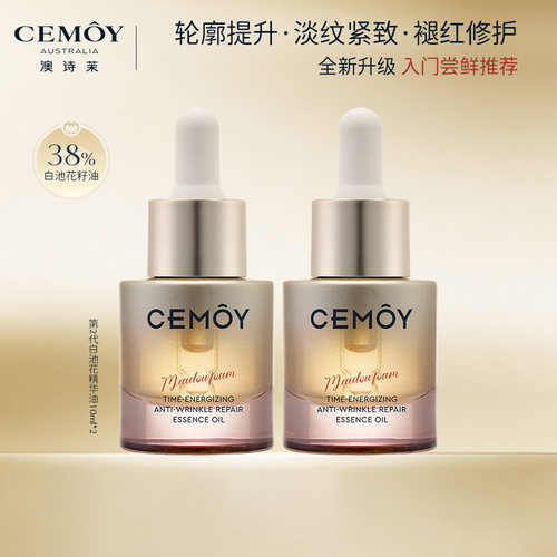 CEMOY白池花抗皱以油养肤精华油
