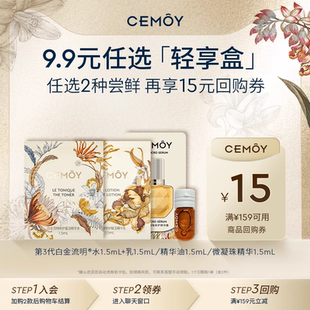 CEMOY水乳精華油旅行裝 會(huì)員9.9元 任選2件 限購(gòu)1單