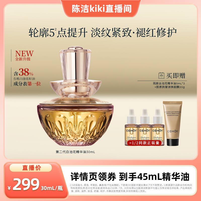 【k姐推荐】CEMOY澳诗茉第二代白池花抗皱精华油