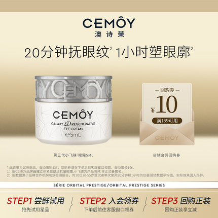 【顺手买】CEMOY第3代小飞碟眼霜5mL（先试后买返回购券）