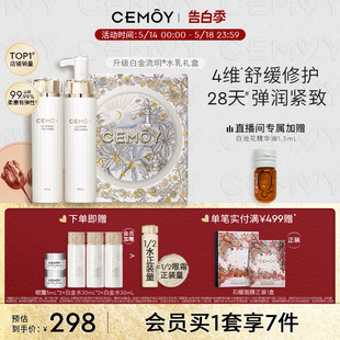 CEMOY澳诗茉水乳套装 白金流明护肤品滋润补水保湿 520礼物