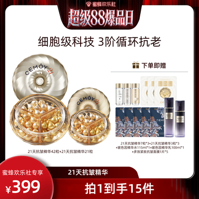 【超级88爆品日】CEMOY澳诗茉21天密集抗皱精华胶囊