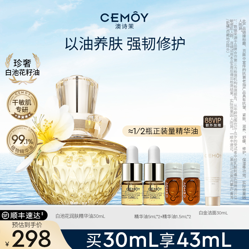 CEMOY澳诗茉白池花籽面部脸部精华油紧致抗皱抗衰
