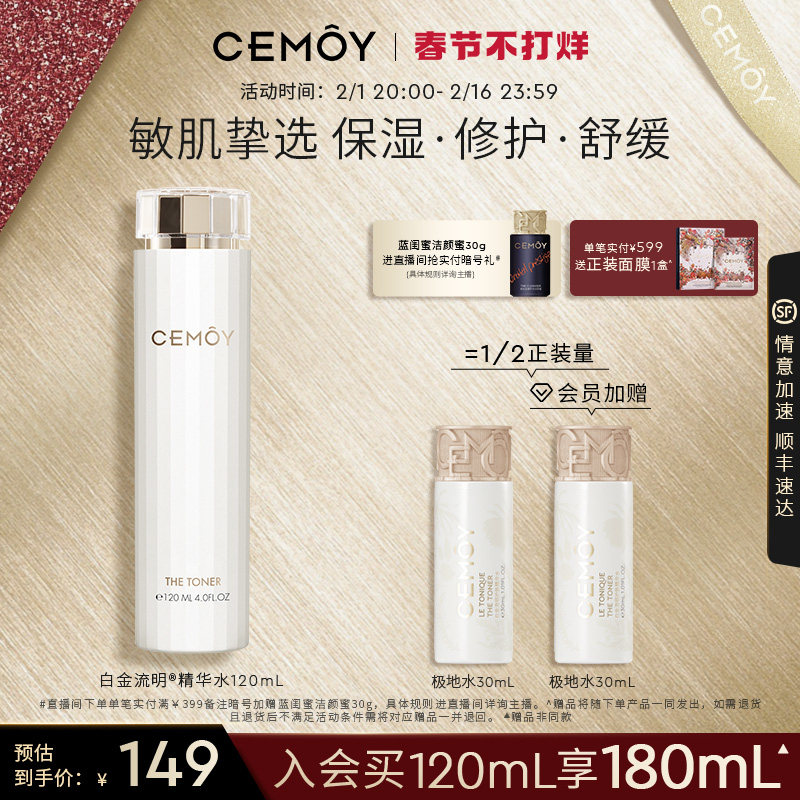 CEMOY澳诗茉白金化妆水精华水护肤品女修护舒缓光滑补水保湿滋润
