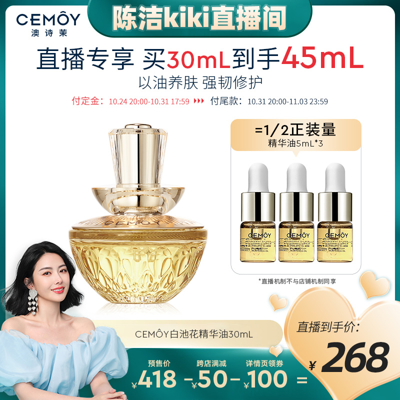 【陈洁kiki双11】CEMOY澳诗茉白池花精华油抗皱以油养肤面部精华