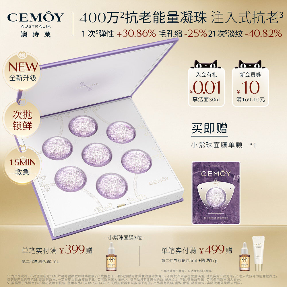CEMOY澳诗茉小紫弹抗皱精华面膜紧致淡纹护肤品次抛涂抹面膜
