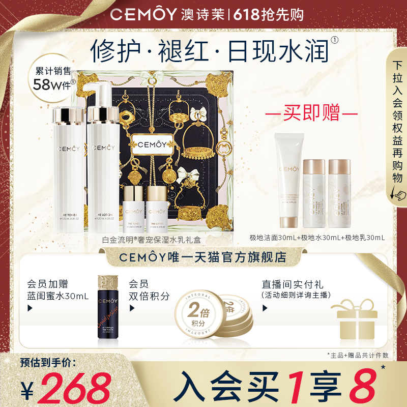 CEMOY澳诗茉水乳套装白金护肤品全套修护补水保湿强韧屏障礼盒女