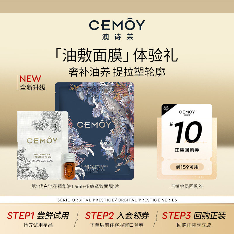 CEMOY白池花精华油+面膜油敷CP