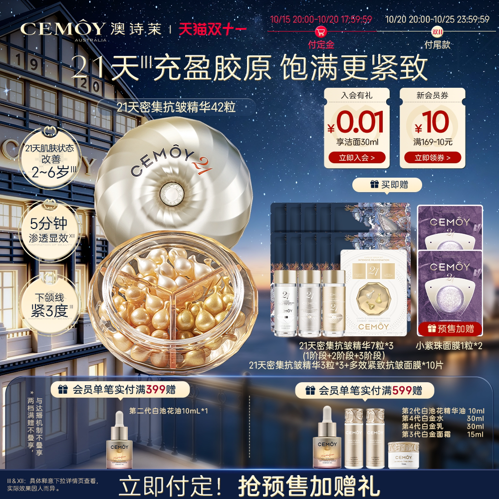 【双11付定】CEMOY澳诗茉21天密集抗皱精华胶囊淡斑精华油YS