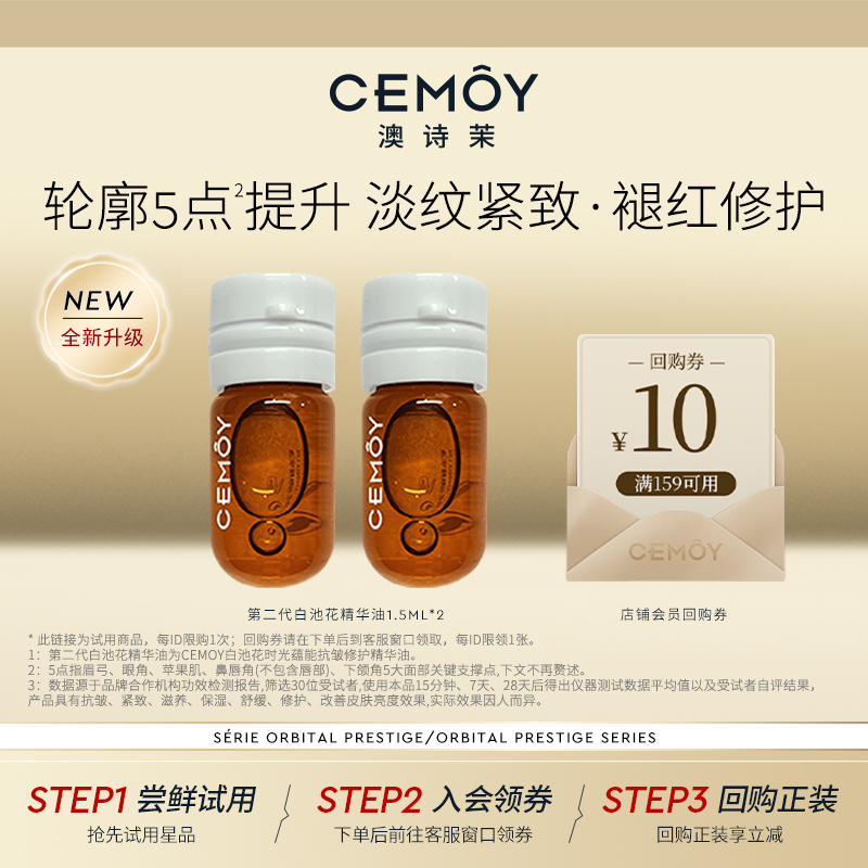 CEMOY白池花精华油轮廓5点提升