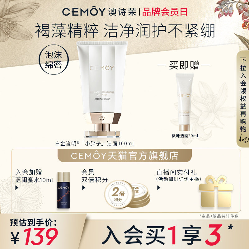 CEMOY澳诗茉白金洁面乳洗面奶清洁毛孔温润不紧绷不拔干易冲洗女