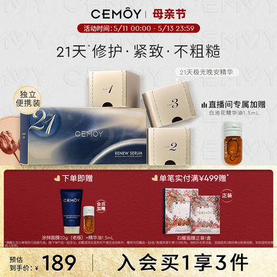 CEMOY21天晚安精华修护抗皱紧致