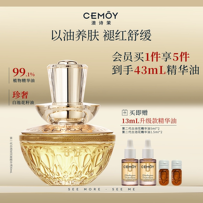 CEMOY白池花抗皱以油养肤精华油