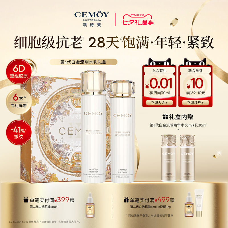 CEMOY澳诗茉白金胶原水乳套装 195元 - 86线报