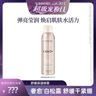 【超级宠粉日】CEMOY澳诗茉舒缓保湿喷雾补水妆前化妆水爽肤水