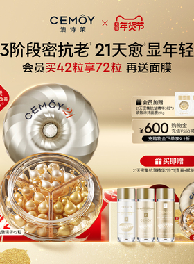 【新年礼物】CEMOY澳诗茉21天抗皱紧致精华胶囊面部秋冬抗老保湿