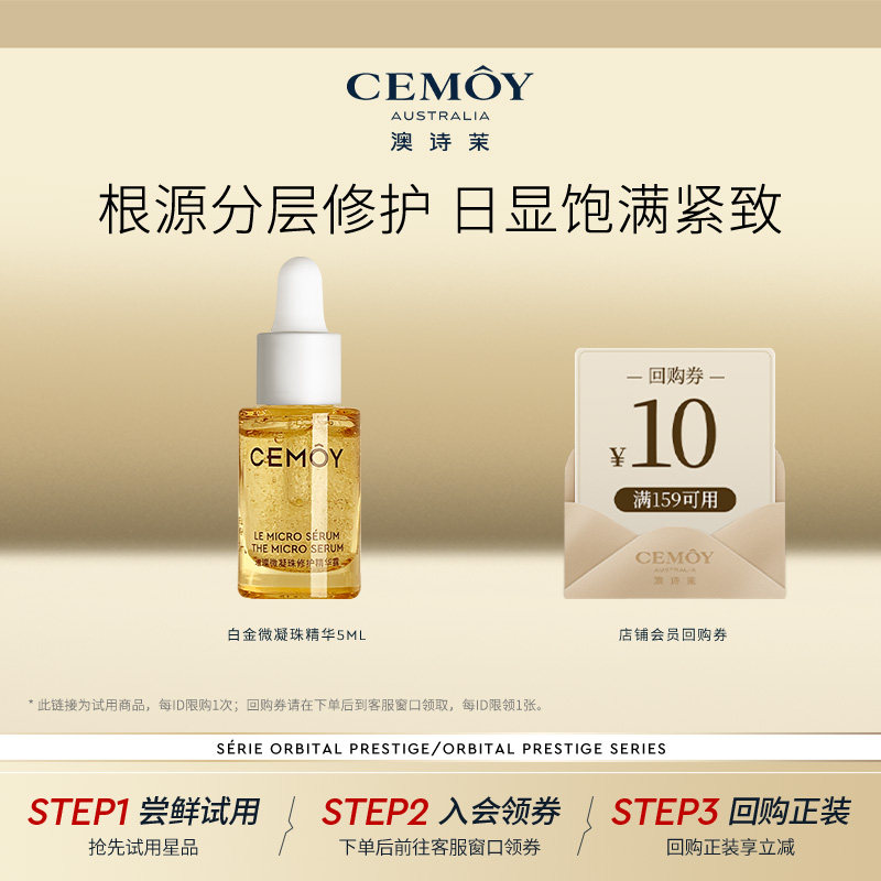 【淘秒试用】CEMOY澳诗茉白金微凝珠修护精华小样紧致抗皱