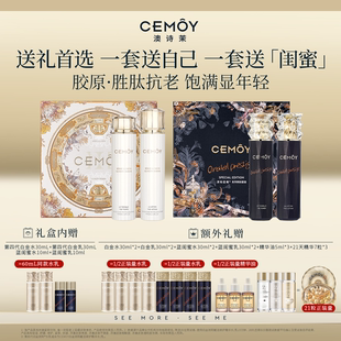 紧致护肤品送礼送朋友 CEMOY澳诗茉抗老水乳礼盒套装 新年礼物