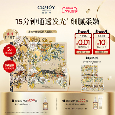 CEMOY澳诗茉多效水光面膜补水保湿熬夜贴片面膜女