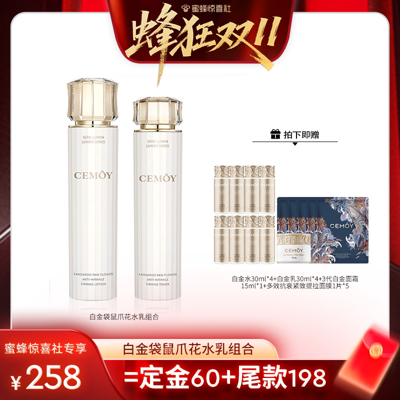 【蜂狂双11】CEMOY澳诗沫白金水乳套装胶原抗皱紧致舒缓修护ZB