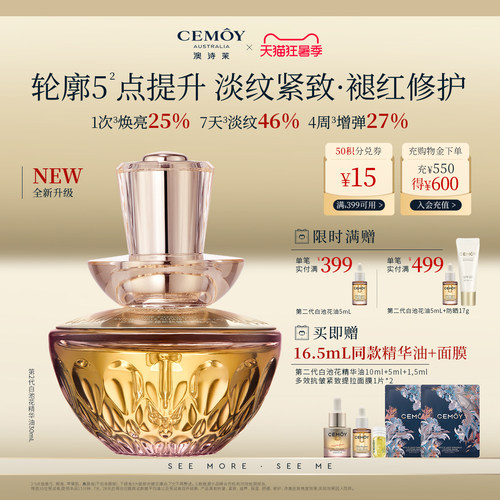 CEMOY白池花精华油2.0抗皱修护
