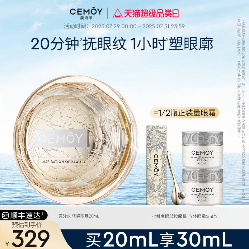 CEMOY小飞碟眼霜紧致抗皱