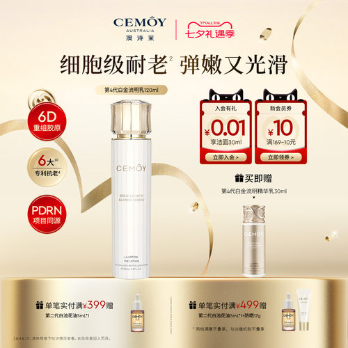CEMOY白金精华乳液修护柔嫩水乳